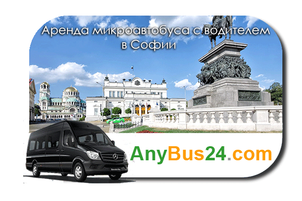 Аренда микроавтобуса с водителем в Софии