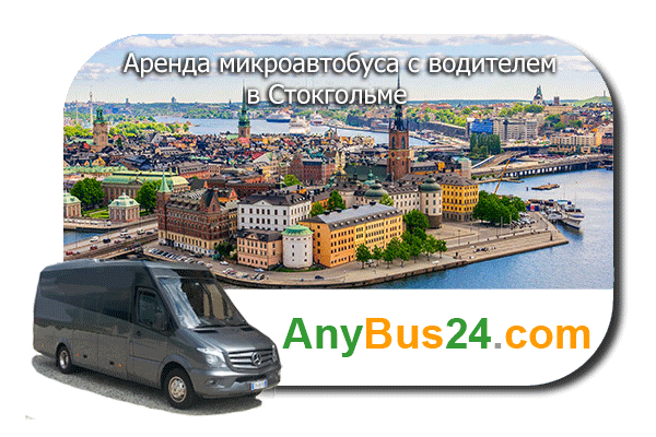 Аренда микроавтобуса с водителем в Стокгольме
