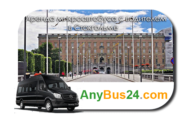 Аренда микроавтобуса с водителем в Стокгольме