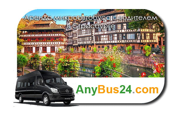 Аренда микроавтобуса с водителем в Страсбурге