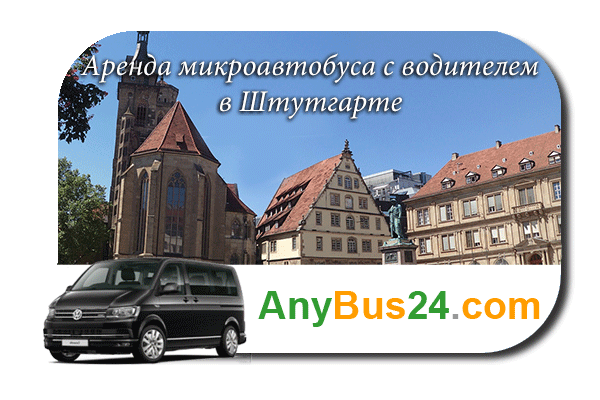 Нанять микроавтобус с водителем в Штутгарте