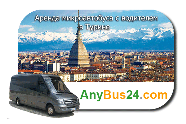 Аренда микроавтобуса с водителем в Турине