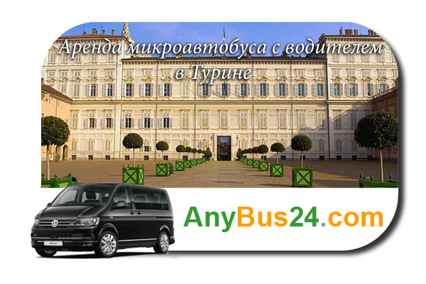 Нанять микроавтобус с водителем в Турине