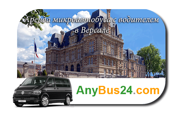 Нанять микроавтобус с водителем в Версале