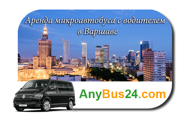 Нанять микроавтобус с водителем в Варшаве