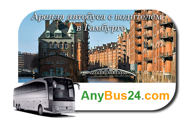 Аренда автобуса в Гамбурге