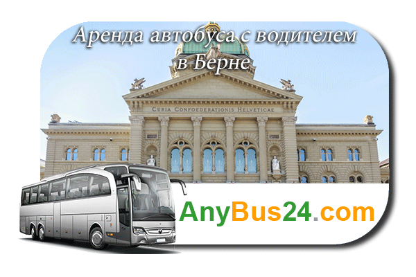 Аренда автобуса с водителем в Берне